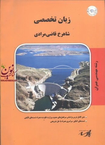 زبان تخصصی،(عمران)شاهرخ قاضی مرادی انتشارات پارسه